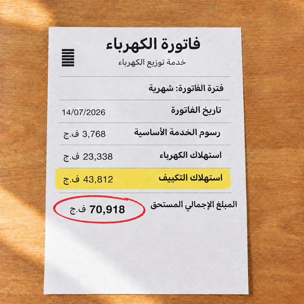 فاتورة كهرباء ومياه في الصيف