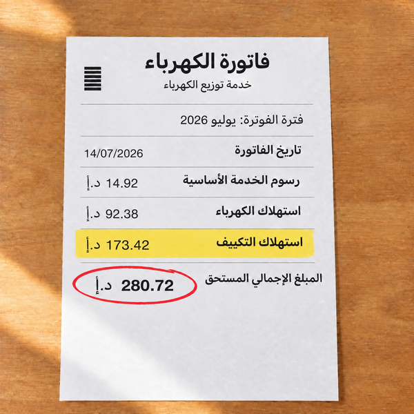 فاتورة كهرباء ومياه في الصيف