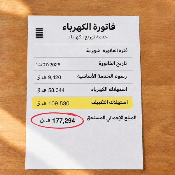 فاتورة كهرباء ومياه في الصيف