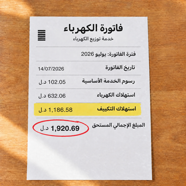 فاتورة كهرباء ومياه في الصيف