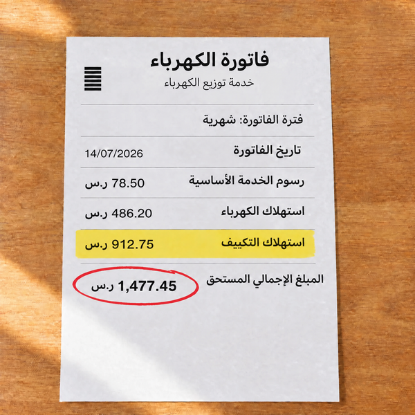 فاتورة كهرباء ومياه في الصيف
