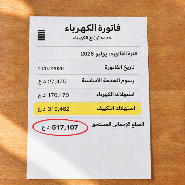 فاتورة كهرباء ومياه في الصيف