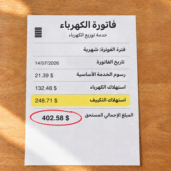 فاتورة كهرباء ومياه في الصيف